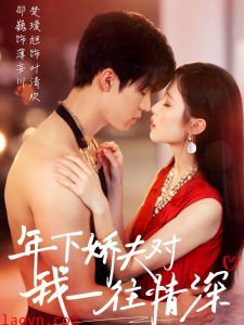 年下娇夫对我一往情深
