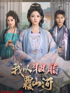 我以胭脂覆山河