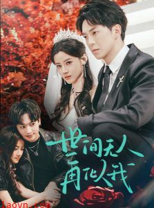 世间无人再似我