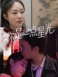 你是一点星光
