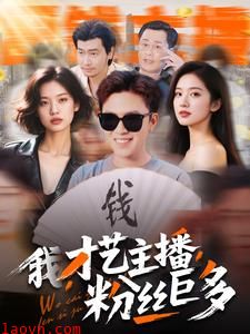 我，才艺主播，粉丝巨多