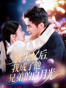 装失忆后，我成了他兄弟的白月光