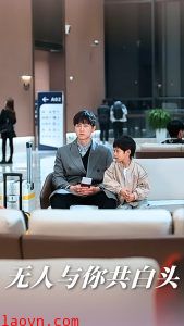 无人与你共白头