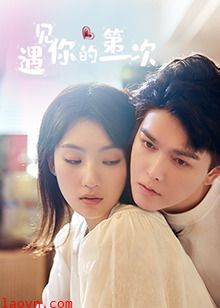 遇见你的第一次