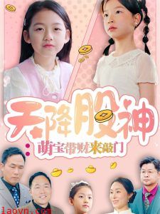 天降股神：萌宝带财来敲门