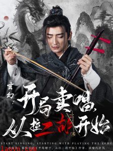 玄幻：开局卖唱，从拉二胡开始