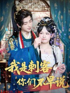 我是刺客你们不早说