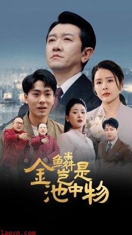 金鳞岂是池中物