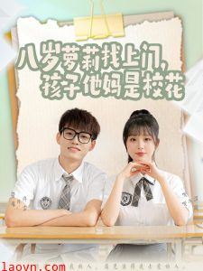 八岁萝莉找上门，孩子他妈是校花