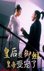 皇后变御姐,皇帝受宠了