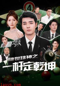 隐世球神之一杆定乾坤
