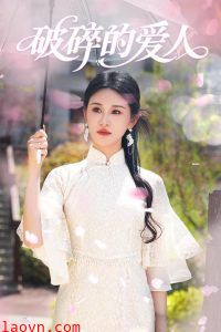 破碎的爱人