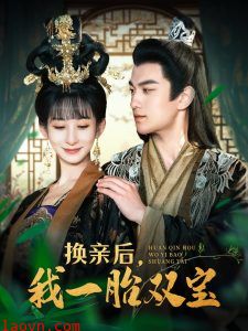 换亲后，我一胎双宝