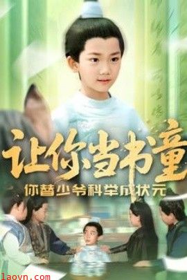 让你当书童你替少爷科举中状元