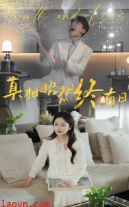 真相昭然终有日