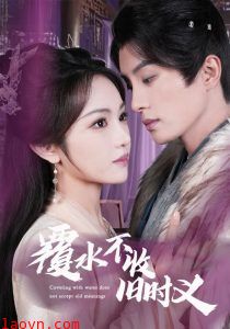 覆水不收旧时义