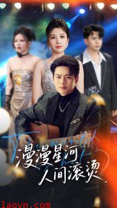 漫漫星河人间滚烫