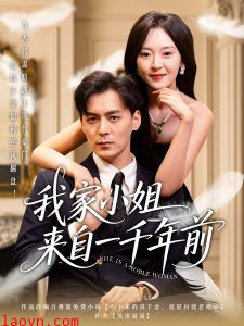 我家小姐来自一千年前