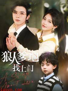 狠人爹地找上门