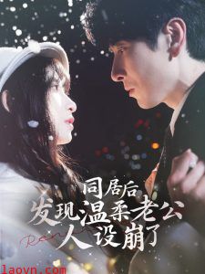 同居后发现温柔老公人设崩了