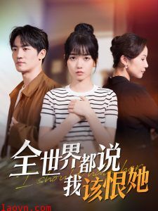 全世界都说我该恨她