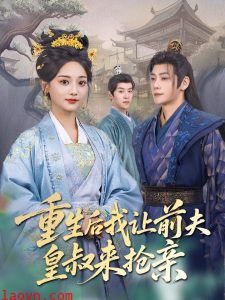 重生后我让前夫皇叔来抢亲