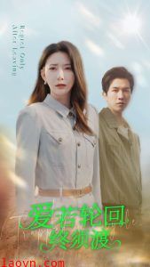 爱若轮回终须渡