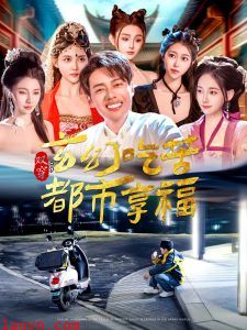 双穿：玄幻吃苦都市享福