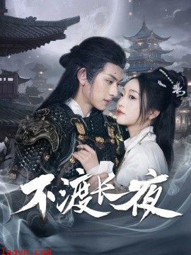 不渡长夜