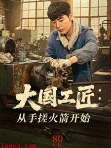 大国工匠：从手搓火箭开始