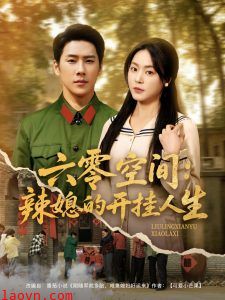 六零空间：辣媳的开挂人生