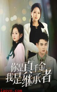 你是真千金我是继承者