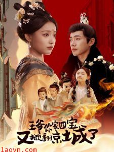 王爷你家四宝又掀翻京城了