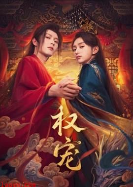 权宠