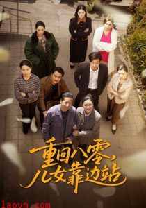 重回八零，儿女靠边站