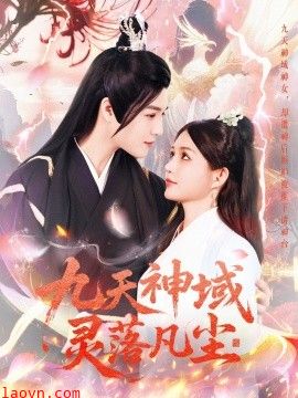 九天神域灵落凡尘