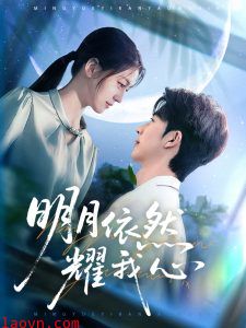 明月依然耀我心