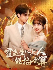 霍先生心上人能掐会算