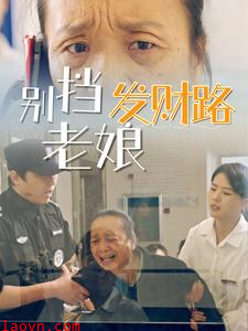 别挡老娘发财路