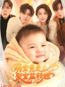 萌宝竟是聚宝盆转世