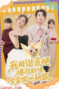 我用谐音梗爆改剧情，全家偷听躺赢