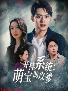 开挂系统，萌宝助攻爹