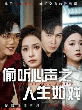 偷听心声之人生如戏