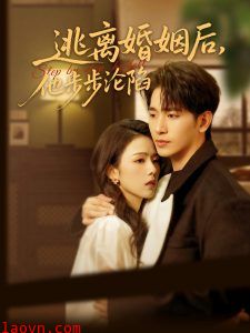 逃离婚姻后，他步步沦陷