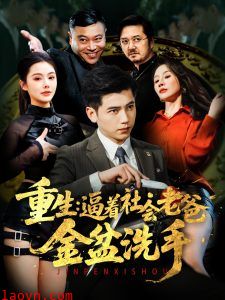 重生：逼着社会老爸金盆洗手