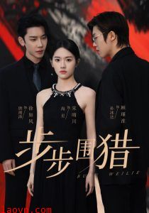步步围猎