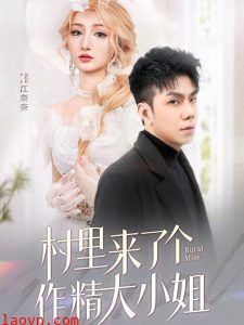 村里来了个作精大小姐