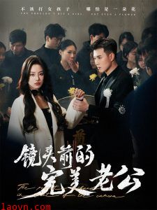 镜头前的完美老公