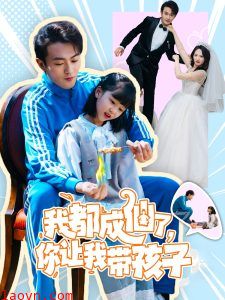 我都成仙了，你让我带孩子