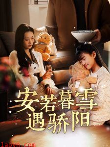 安若暮雪遇骄阳